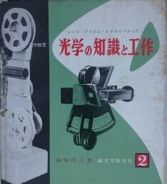 レンズ・プリズム・かがみをつかった　光学の知識と工作　（設計・工作教室 2）