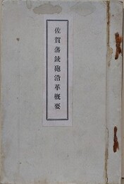 佐賀藩銃砲沿革概要