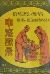 絵葉書　満州民衆風俗　車窓風景　（大陸的異趣奇観の連鎖）