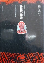 景観の構造　ランドスケープとしての日本の空間