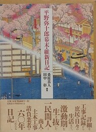 平野弥十郎幕末・維新日記