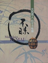 図録　大名茶人　松平不味展