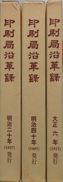 復刻　印刷局沿革録　明治20年 明治40年 大正6年　全3巻揃