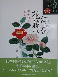 江戸の花競べ　園芸文化の到来　（大江戸カルチャーブックス）
