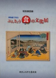 図録　特別展　博物館で見る　ぶんきょう食の文化展