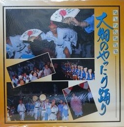 LPレコード　埼玉の民俗音楽　大畑のやったり踊り