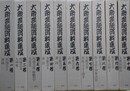 大衆芸能資料集成　全10冊揃い