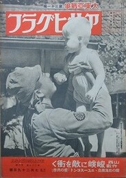 アサヒグラフ　大東亜戦争　第31輯　昭和17年7月29日号　第39巻第5号