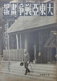 大東亜戦争画報（支那事変画報改題）　第7年第4号　昭和18年4月8日（通巻118号）