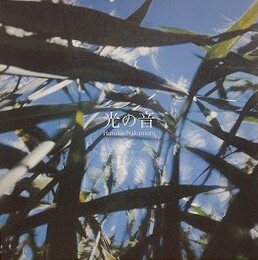 光の音　pure and simple