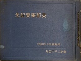 支那事変記念写真帖　朝鮮四十四部隊　皇紀二千六百年