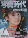 写真時代　1984年3月号