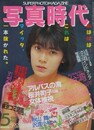 写真時代　1986年5月号