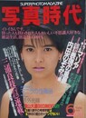 写真時代　1986年6月号