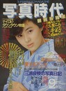 写真時代　1986年9月号　（創刊5周年）