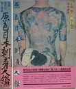 原色日本刺青大鑑