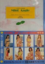 Mint Angel　みんとあんぐる　（女子高生26人水着写真集）