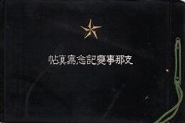支那事変記念写真帖　昭和一二、三年