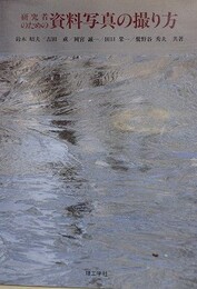 研究者のための資料写真の撮り方