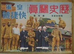 皇軍快捷號　歴史写真 296号　昭和13年新年号