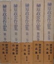 榊原政常作品集　全5巻揃
