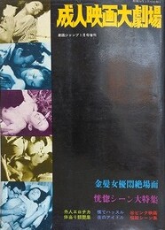 成人映画大劇場　劇画ジャンプ昭和54年1月増刊