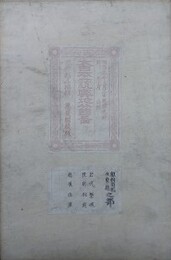 大日本一統輿地分国図　奥羽南部及東越之部（岩代、盤城、陸前、羽前、越後、佐渡）
