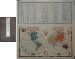 嘉永校定 東西地球　萬国全図