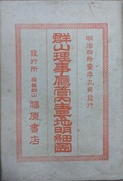 群山理事庁管内主要地明細図　附：最近実測群山港全図　2枚組