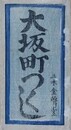 増補改正　大坂町つくし