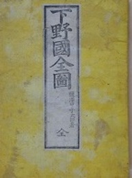 下野國全圖