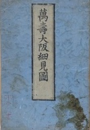 萬壽大阪細見圖