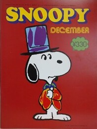スヌーピー　SNOOPY　7巻17号（通巻95号）