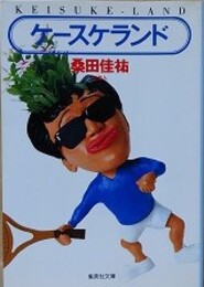 ケースケランド　（集英社文庫）