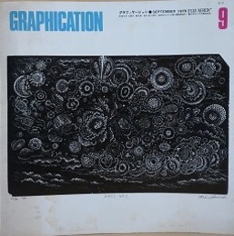GRAPHICATION（グラフィケーション）　1979年9月　【特集 都市と犯罪】