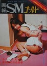 画報SMゴールド
