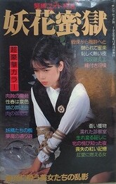 妖花蜜獄　（緊縛フォト特選）