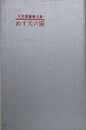 めす犬の園　（SM選書 第5集）