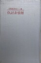 仇討非情暦　（SM選書 第12集）