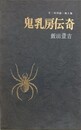 鬼乳房伝奇　（S・M双書 第1集）