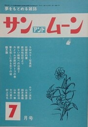 SUN＆MOON　サン・アンド・ムーン　昭和53年7月号　