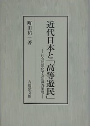 近代日本と「高等遊民」　社会問題化する知識青年層