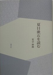 夏目漱石を読む