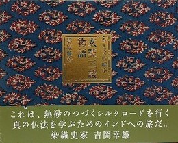 玄奘三蔵物語　おとなの絵本