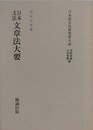 日本文法文章法大要　（日本語文法研究書大成）