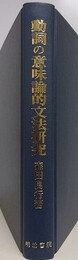 動詞の意味論的文法研究　【函欠】