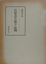 日記文学の成立と展開