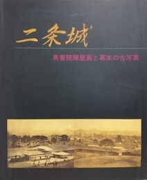 図録　特別展　二条城　黒書院障壁画と幕末の古写真