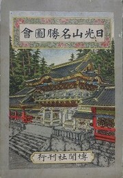 日光山名勝図会