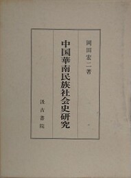 中国華南民族社会史研究